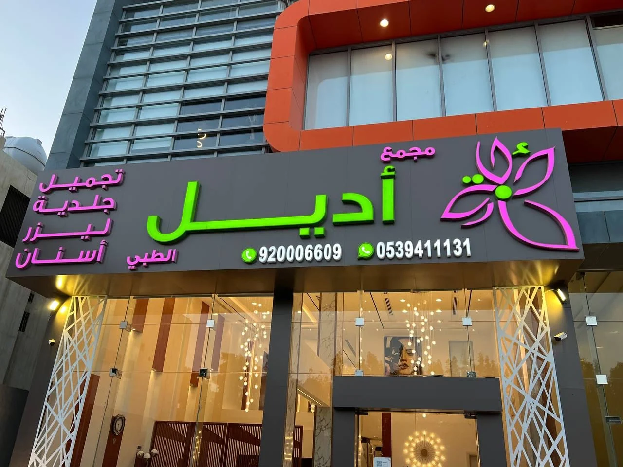 مجمع أديل الطبي​